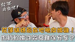 花蓮瑞穗最在地料理！「脆皮嫩雞」熱油淋皮肉質軟嫩！許效舜難得分享給張睿家？【#效年出發吧】20260524 EP35 Part4｜📍花蓮．瑞穗｜許效舜 張睿家
