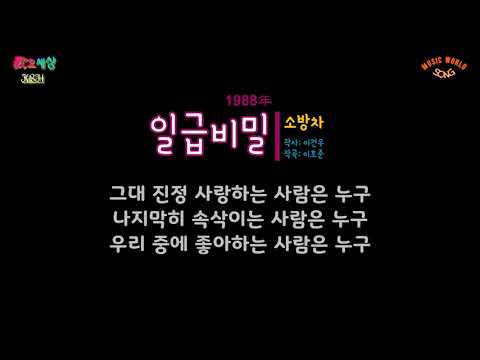 소방차 (2집) - 일급비밀 (1988年) [작사:이건우 / 작곡:이호준 / 편곡:이호준]