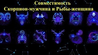 Совместимость Скорпион-мужчина и Рыбы-женщина(Совместимость Скорпион-мужчина и Рыбы-женщина. В совместимости знаков, в союзе мужчины Скорпиона и женщины..., 2015-12-22T09:50:25.000Z)