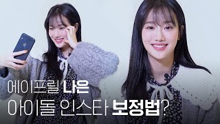 [ENG SUB] 에이프릴(APRIL) 나은(NAEUN) 엔딩요정의 인스타 보정법이 궁금해?🧚‍♂📸| 1stLook TV