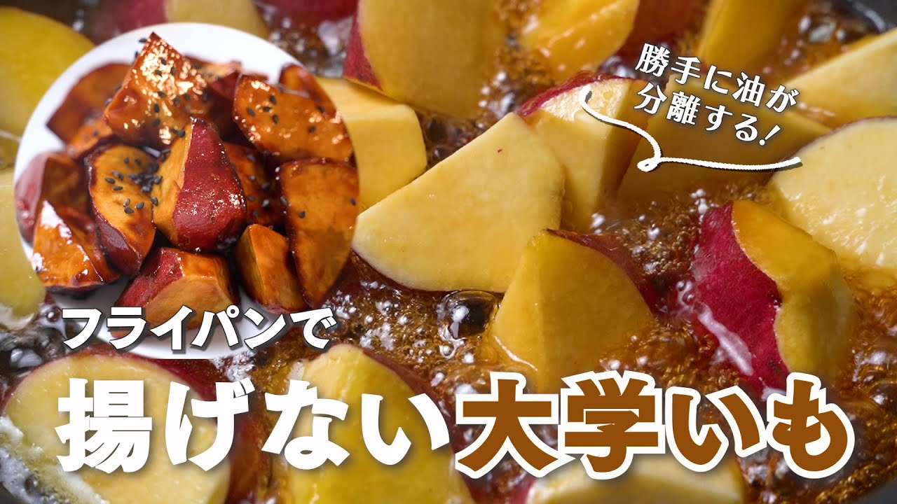 揚げ ない 大学 芋 作り方