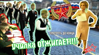 Смотр строевой песни! Училка отжигает.  Ржака,! Смотреть до конца....