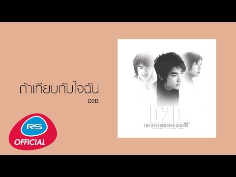 ถ้าเทียบกับใจฉัน : D2B | Official Audio