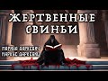 Жертвенные Свиньи | Увлекательная история о жутком существе | Коллекция Ужасов 2021