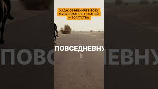 Объединяет всех мусульман нет званий и богатства. Хадж: уникальное поклонение, объединяющее сердца!