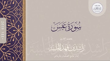 سورة عبس كاملة | القارئ راشد الحليبة ١٤٤٠هـ