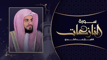 تلاوة من سورة النازعات | القارئ رعد محمد الكردي