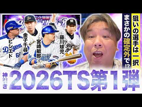 【プロスピA】2026年TS第一弾が登場！里崎の狙いは８選手⁉︎神引きできるのか？