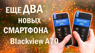 Два новых смартфона Blackview A70 в BLUE цвете