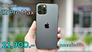 แกะกล่อง iPhone 12 Pro Max สีกราไฟต์ ลดราคาเหลือไม่ถึงสามหมื่น ลดเยอะแบบนี้ห้ามพลาดเลยนะ | ไม่ติดโปร