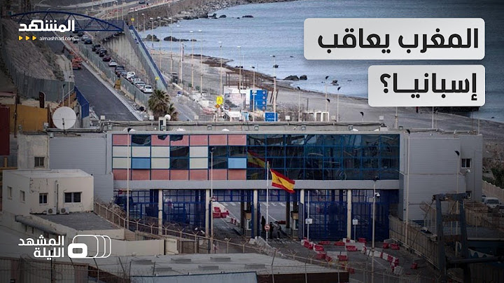 إغلاق مفاجئ لمعبر سبتة ومليلية.. هل يعود فصل التوتر بين المغرب وإسبانيا؟ - المشهد الليلة