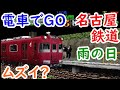 電車でGO名古屋鉄道編の雨の日は難しい?【AokiCH 迷列車・鉄道旅サブCH 】