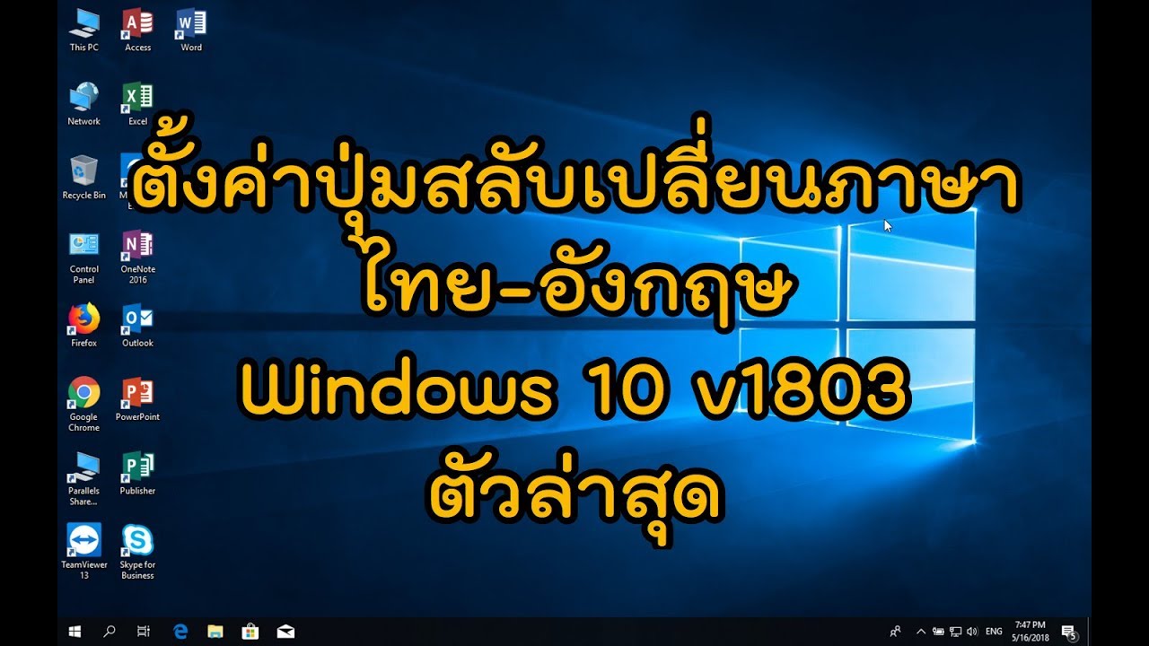 hotmail ลงชื่อเข้าใช้ ภาษาไทย  Update New  ตั้งค่าปุ่มสลับเปลี่ยนภาษา [ไทย-อังกฤษ] Windows 10 v1803