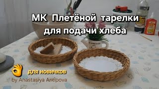 МК Плетеной тарелки для подачи хлеба из бумажной лозы. Для новичков в плетении👌
