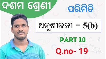 ପରିମିତି Exercise 5(b) || Q.no-19 || Mensuration in odia || parimiti class 10 Part-10