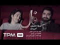 موزیک ویدیوی فال امین بانی و محمدرضا علیمردانی Music Video 