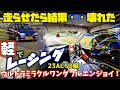 破壊し自走不能‥こんなはずでは無かった初ALTOでタカスサーキット、、Destruction of the circuit drive system with a light car.
