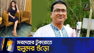 বান্ধবীর সহায়তায় এমপি আজিম হ/ত্যা | Anwarul Azim Anar | DB Harun | Anar Girlfriend | Maasranga News