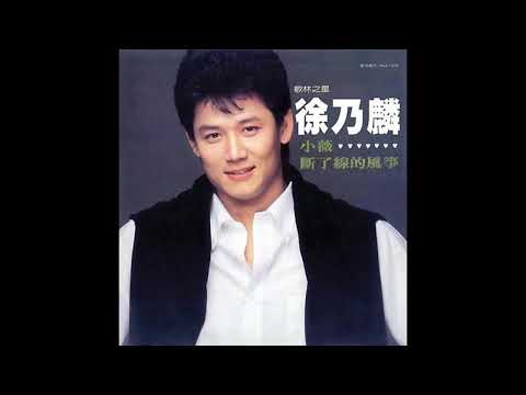 徐乃麟 - 我不相信