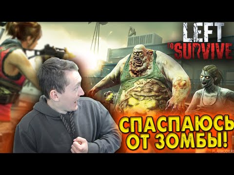 СПАСАЮСЬ ОТ ЗОМБЫ В LEFT TO SURVIVE! МОБИЛЬНАЯ ИГРА ПРО ЗОМБИ НА ЭМУЛЯТОРЕ - ОБЗОР