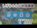 「男の懺悔」しげちゃんの歌唱レッスン講座