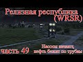 WRSR: Релизная Республика, часть 49