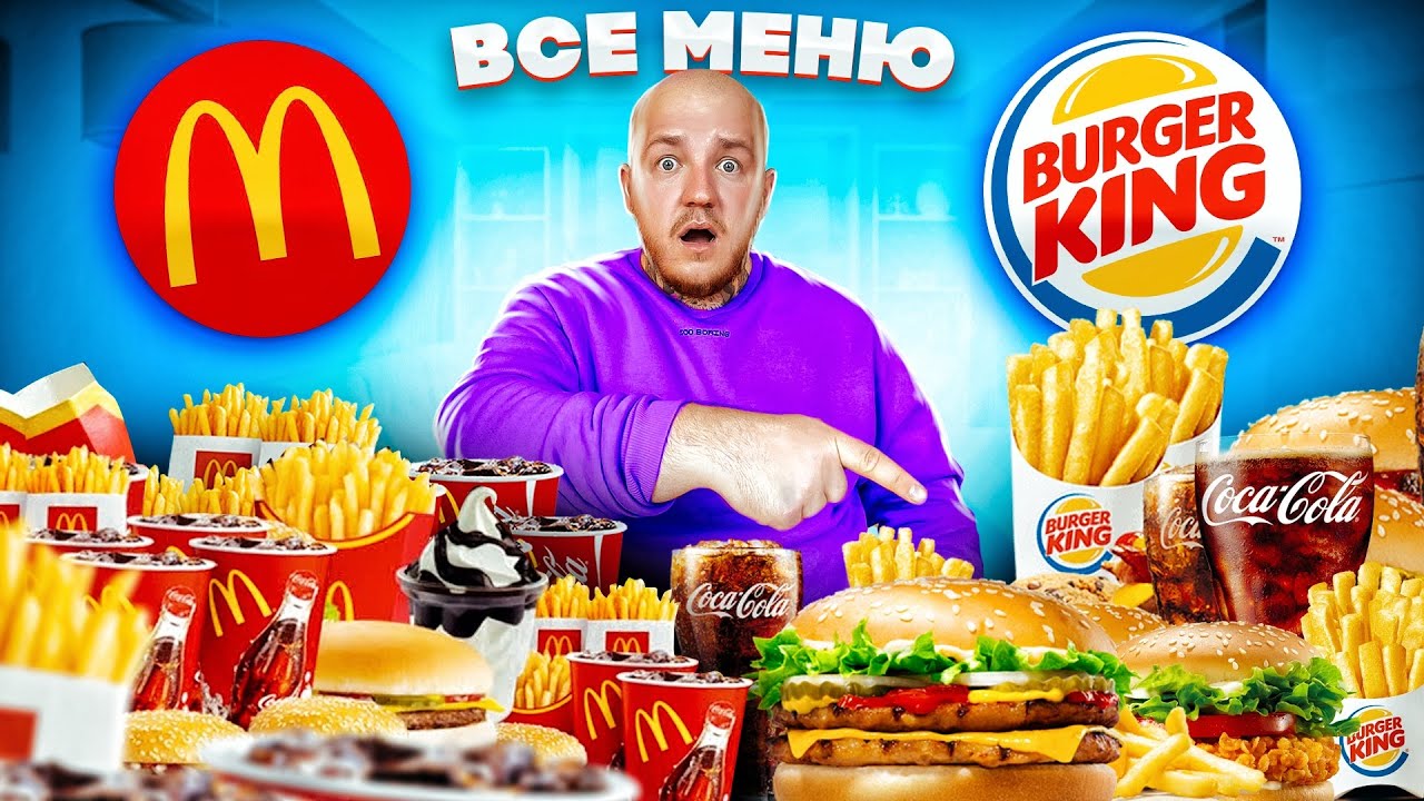 Угадываю ВСЛЕПУЮ ВСЕ МЕНЮ МАКДОНАЛЬДС и БУРГЕР КИНГ ЧЕЛЛЕНДЖ - YouTube