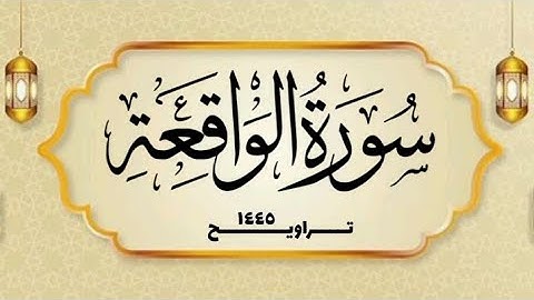 سورة الواقعة _ القارئ الشيخ محمد بن حسن - غفر الله له ولوالديه ولمشايخه وللمسلمين