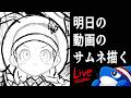 明日の動画のサムネ描く