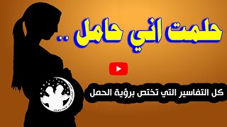 حلمت انى حامل ... كل التفاسير التي تختص برؤية الحمل