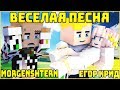 MORGENSHTERN & Егор Крид - ВЕСЕЛАЯ ПЕСНЯ 💙 КЛИП В МАЙНКРАФТЕ 💙 MINECRAFT SONG