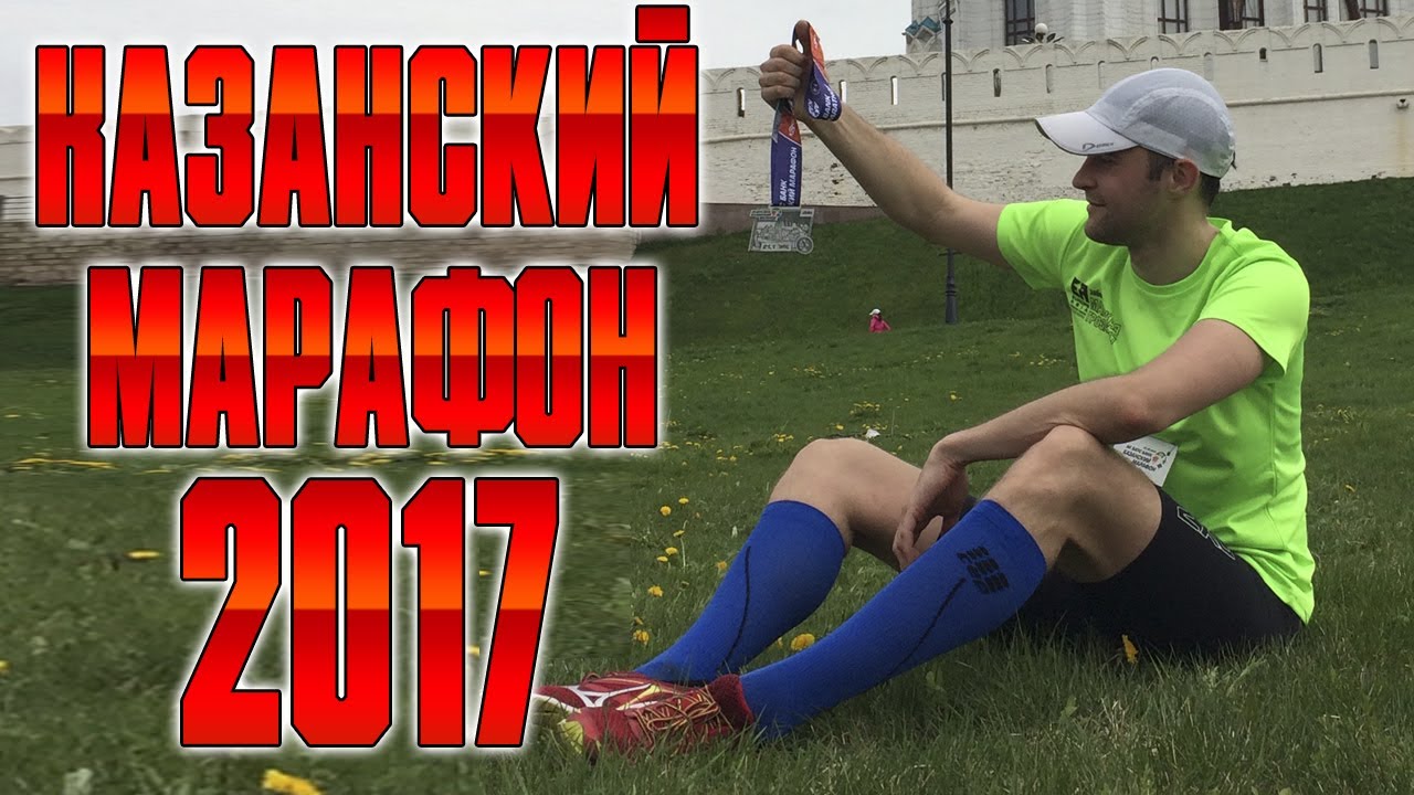 Казанский марафон 2017 из Екатеринбурга - YouTube