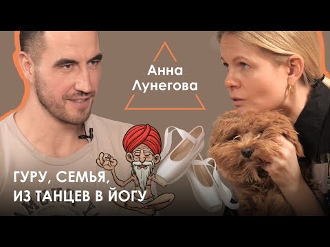 Анна Лунегова. Детство, отношения с гуру, восприятие йоги в разных странах