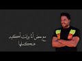 Hamaki 500 500 Lyrics - قادرين نعملها - محمد حماقى - كلمات