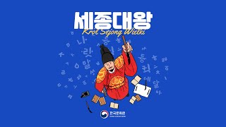 온라인 콘텐츠 - 세종대왕(Król Sejong Wielki)