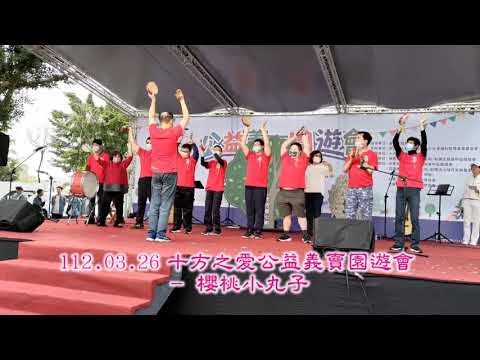 十方啟能中心 – 112.03.26十方之愛公益義賣園遊會打擊樂表演 – 櫻桃小丸子