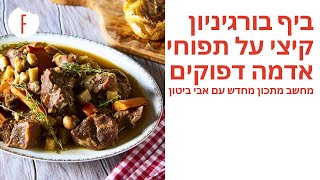 מתכון לביף בורגיניון קיצי על תפוחי אדמה דפוקים של אבי ביטון