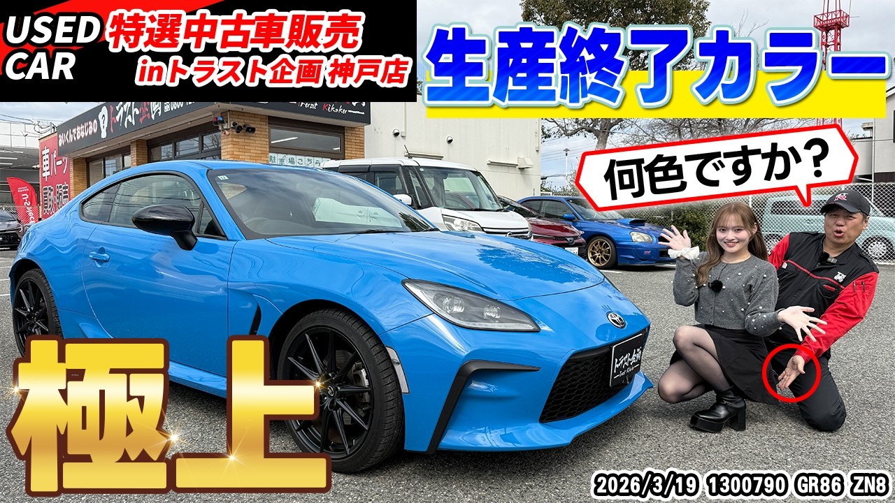 rareさん専用 Featured Used Car] A rare color, top-of-the-line GR86 has arrived