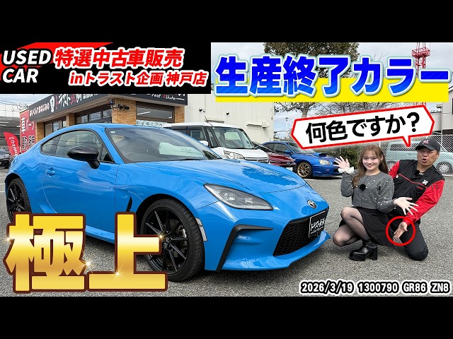 【特選中古車】希少カラー・最高グレードのGR86が入庫‼トラスト企画神戸店にて販売します‼