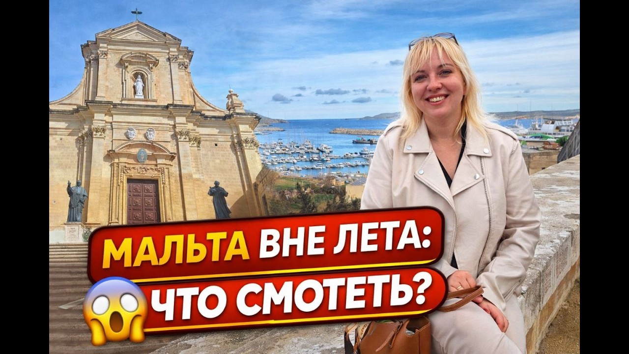 Мальта вне сезона: я не ожидала такого