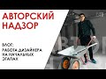 ВЛОГ. Работа дизайнера, современный ремонт, перепланировка квартиры