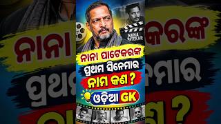 General knowledge odia #ytshorts #gk question#gk shorts#gk facts #gk quiz