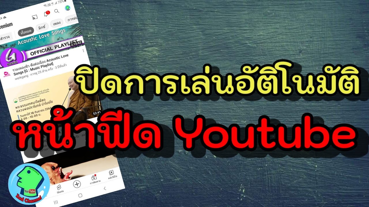 เล่นอัตโนมัติ New ปิดการเล่นวีดีโออัตโนมัติหน้าฟีด Youtube