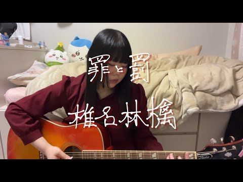 罪と罰 / 椎名林檎  弾き語り