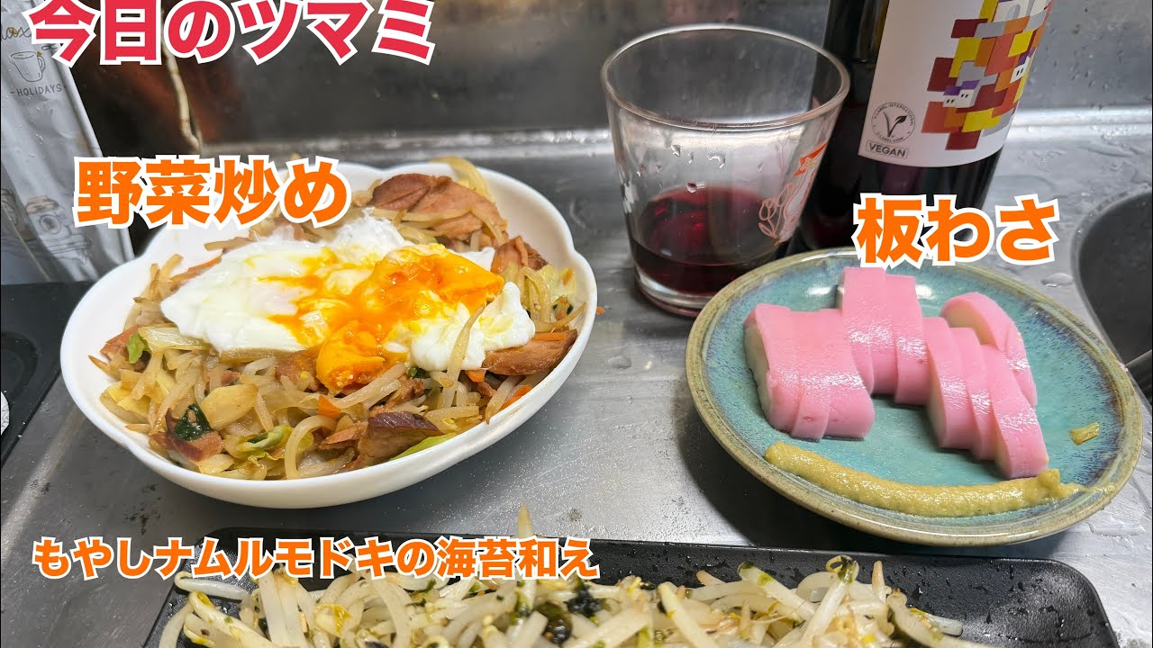 今日のおツマミ「野菜炒め」