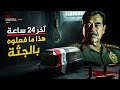 أعادوا شنقه بعد الموت هذا ما فعلوه بالجثة آخر 24 ساعة في حياة صدام وطلبه الذي رفضه الامريكان