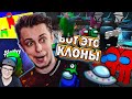 КЛОНЫ AMONG US 2 ► ТРЕШ КОПИИ и CS:GO, Dota 2, 3D ( СТИНТ ) | Реакция