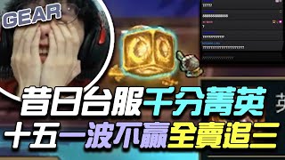 Gear | 想看小丑主播的請點進來？三經濟海克斯十五後期局！失誤的我把銳空賣了= =我到底在幹嘛RRRRR #63的真正實力