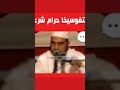 تفوسيخا حرام شرعاً ، تجري على الملائكة ،#نصيحة #موعظة #الحرام تفوسيخا حرام شرعاً ، تجري على الملائكة ،#نصيحة #موعظة #الحرام