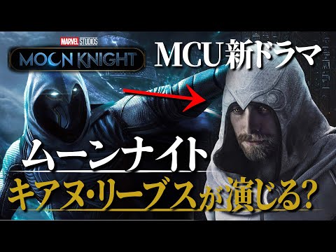 ムーンナイト主演はキアヌリーブス?原作ネタもご紹介!【MCUフェイズ4】